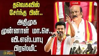 🔴LIVE : தவெகவில்  சேர்ந்த பின்.. அதிமுக முன்னாள் மா.செ., வி.எஸ்.பாபு பிரஸ்மீட் | TVK Vijay