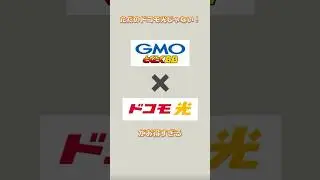 GMOとくとくBB&times;ドコモ光キャッシュバックのひみつ #キャッシュバック  #ドコモ #ドコモ光