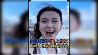 德国妹子第一次到上海旅游 直呼这里简直就是天堂，上海就是德国的理想是德国的未来