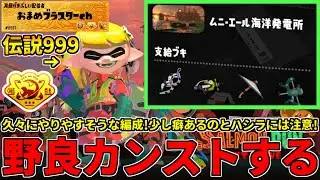 久々のまともな編成回！フルイドで無双しつつクアッドも使いこなしつつ楽しく攻略する！【スプラトゥーン3/サーモンランNW】