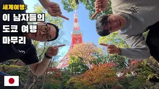 [세계여행] 뉴욕커와의 도쿄 엔딩 [일본 (3)]