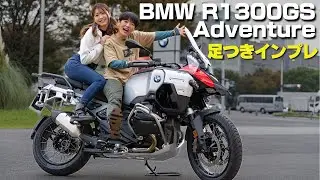 BMW GS1300アドベンチャー！足つきインプレ！BIGアドベンチャー分野で世界トップシェアのGSシリーズ最新モデル！
