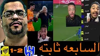 ردة فعل جمهور الاتحاد بعد الخسارة من الهلال سبع مرات وداعا ياعميد