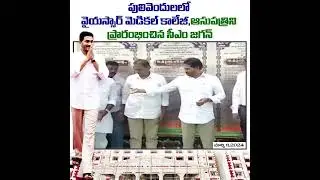 YSR Medical College and hospital in Pulivendula inauguration by AP CM YS Jagan