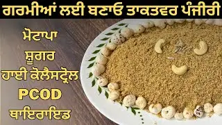 वेट लॉस डायबिटीज़ हाई कोलेस्ट्रॉल पीसीओडी थायरॉइड कमज़ोरी थकान मिटाए गर्मियों की ख़ास पंजीरी