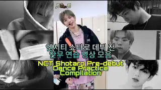 [라이즈 쇼타로 / RIIZE SHOTARO] 데뷔 전 안무 연습 영상 모음 /『Pre-debut Dance Practice Compilation』