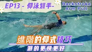 Ep - 13 仰式的划手技巧 - 仰式的划手技巧包括了轉肩入水、抓水、推水等動作。一個好的划手動作一定要配合身體在水中的位置及良好的踢水才能發揮最大的作用。Backstroke Arm Pull