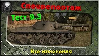 Все изменения - Спецрепортаж с теста (патч 9.3)