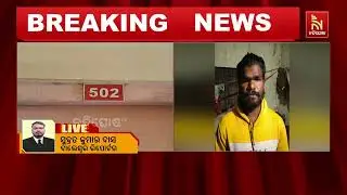 ବାଲେଶ୍ଵର ସହଦେବଖୁଣ୍ଟା ଥାନା  ହୋଟେଲ ରୁମରୁ ଯୁବକଙ୍କ ମୃତଦେହ ଉଦ୍ଧାର ଘଟଣାରେ ଦୁଇ ଅଭିଯୁକ୍ତ ଗିରଫ ।