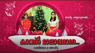 CHRISTIAN MALAYALAM DEVOTIONAL SONG | KAVAL MALAKAMAARAE KANNUADAKARUTHE |