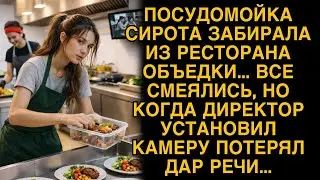 Сирота забирала из ресторана обьедки, все смеялись, а когда директор установил камеру...