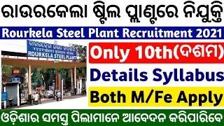 Rourkela Steel Plant Vacancy 2021!Odisha govt jobs 2021!Odisha job updates 2021!new job vacancy 2021