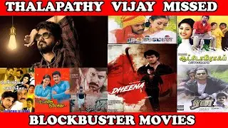 Tamil film actor vijay missed movies turned as blockbuster movies by actor vijay