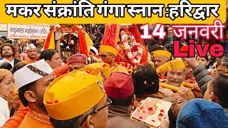YouTube Family को मकर संक्रांति की हार्दिक शुभकामनाएं | सुख-समृद्धि का पावन पर्व // Haridwar live ll