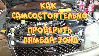 НИССАН ЖРЁТ БЕНЗИН - 3.0!  Х-трейл QR20DE как проверить лямбда-зонд. Любительская диагностика.
