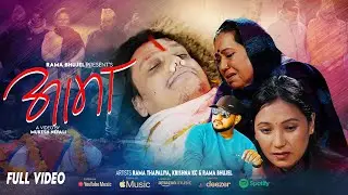 Aama - Krishna KC | Rama Thapaliya | Rama Bhujel | New Nepali Song 2082