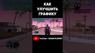 КАК УЛУЧШИТЬ ГРАФИКУ В GTA SAMP #shorts