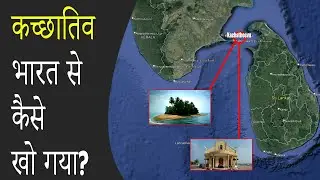 कच्छातिव भारत से कैसे खो गया? | India's Kachchatheevu Island