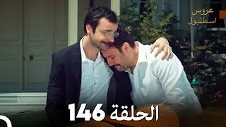 FULL HD (Arabic Dubbed) مسلسل عروس اسطنبول الحلقة 146