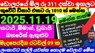 ඩොලර් මිල රු311 දක්වා  ඉහළට|Kuwait dinar exchange rate today|currency| 2025/11/98|remittance