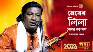 মেয়ের লিলা বোঝা বড় দায় | Pala Gan | পালা গান । কামল সরকার পালা বাউল