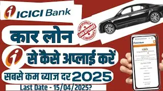 Icici imobile app se Car loan kaise apply kare 2025|how to apply online car loan through icici app