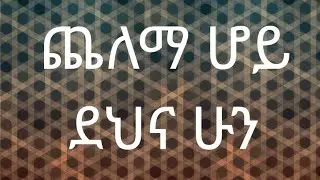 ጨለማ ሆይ ደህና ሁን_Abren Media is live!