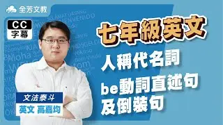 《七年級英文》人稱代名詞、be動詞直述句及倒裝句｜110學年國中新課綱 翰林、康軒、南一版本適用｜全芳文教【YouTube直播】｜20210707