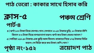পঞ্চম শ্রেণির গণিত ত্রয়োদশ পাঠ ||পার্ট -৪||&zwnj;Wbbse Class 5 math chapter 13||আমার গণিত||পৃষ্ঠা নং-১৫২