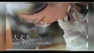 Music&Lyrics：PUCHIKO「大丈夫」