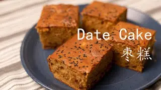 date cake recipe | 枣糕  | 儿时的味道 (2020)