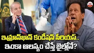 ఇమ్రాన్&zwnj;ఖాన్&zwnj; కండీషన్&zwnj; సీరియస్&zwnj; | Latest Update about Imran Khan Health Condition | ABN