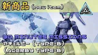【30MM】EXM-H15B アチェルビー・TYPE-B（ACERBY TYPE-B）組立てます！ 30 MINUTESMISSIONS