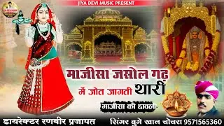 न्यु 2026 सोंग || माजीसा जसोल गढ में जोत जागती थारी || सिंगर बुगे खान चोचरा || वायरल सोंग 2026