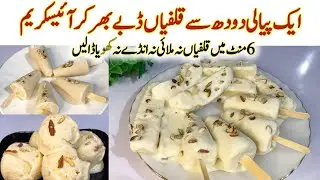 Arabic Kulfi Kulfa recipe | Kulfi Ice cream recipe | Arabic Kulfi | عربی قلفی آئسکریم 