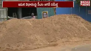 AP Cm Jagan Review Meeting On Sand Issue policy  |MAHAANEWS