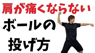 肩を痛めないボールの投げ方
