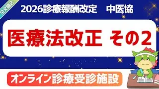 【2026改定】医療法等改正を踏まえた対応について（その２）｜オンライン診療受診施設｜第641回2026年1月14日（中医協）｜#令和8年度診療報酬改定