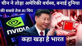 चीन ने तोड़ा अमेरिकी वर्चस्व, बनाई दुनियाकी सबसे तेज AI चिप कहा खड़ा है भारत