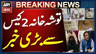 Toshakhana 2 case hearing against Imran Khan and Bushra Bibi held in court inside Adiala Jail