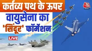 Republic Day 2026 LIVE Updates: गणतंत्र दिवस पर वायु सेना ने दिखाया पराक्रम | 26 January | Aaj Tak