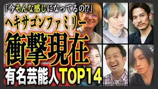 【衝撃】ヘキサゴンファミリーの現在！「あの人って今なにしてるの&hellip;？」あのファミリーの現在が衝撃的で話題なっている！？