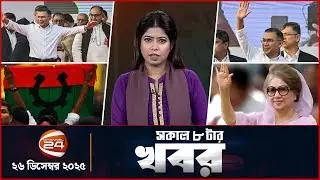 জনতার নেতা হয়ে ফিরলেন তারেক রহমান | সকাল ৮টার খবর | ২৬ ডিসেম্বর ২০২৫ | Channel 24