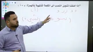 عەرەبی 9 - م. بژار علی النحوی - بابەتی الهمزە المتطرفة الاخیرة