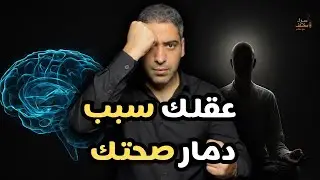 الجزء الثاني من شرح كتاب قوة عقلك الباطن للكاتب جوزيف ميرفي | العقل الباطن و الصحة