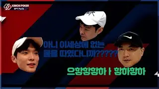 [🇫🇷EPT] 국내 최고 포커 흐름충들의 대화