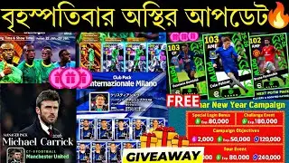 বৃহস্পতিবার কী কী আসবে🔥||what is coming on Thursday and next Monday in efootball2026 mobile