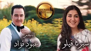 عبود فؤاد لقاء فني وغنائي منوعة