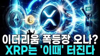 이더리움 폭등 시작된다? 리플 XRP 홀더에게는 이게 ‘역대급 기회’인 이유제목 없음
