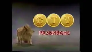 GTV - Разбиване (частично/интро) (2005-2006) 